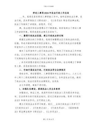 劳动人事局2024年依法行政工作总结