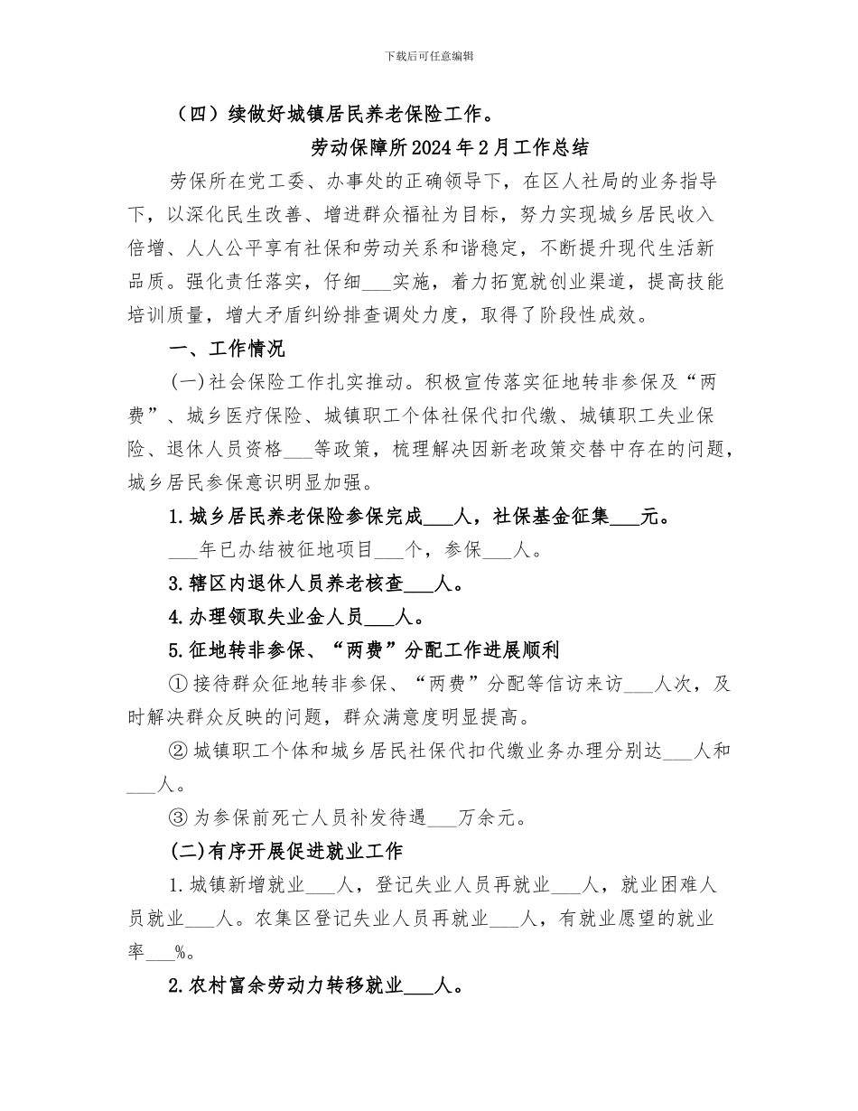 劳动保障所2024上半年工作总结_第2页