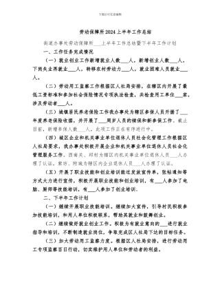 劳动保障所2024上半年工作总结