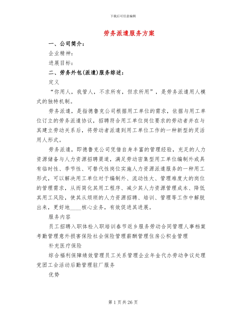 劳务派遣服务方案_第1页