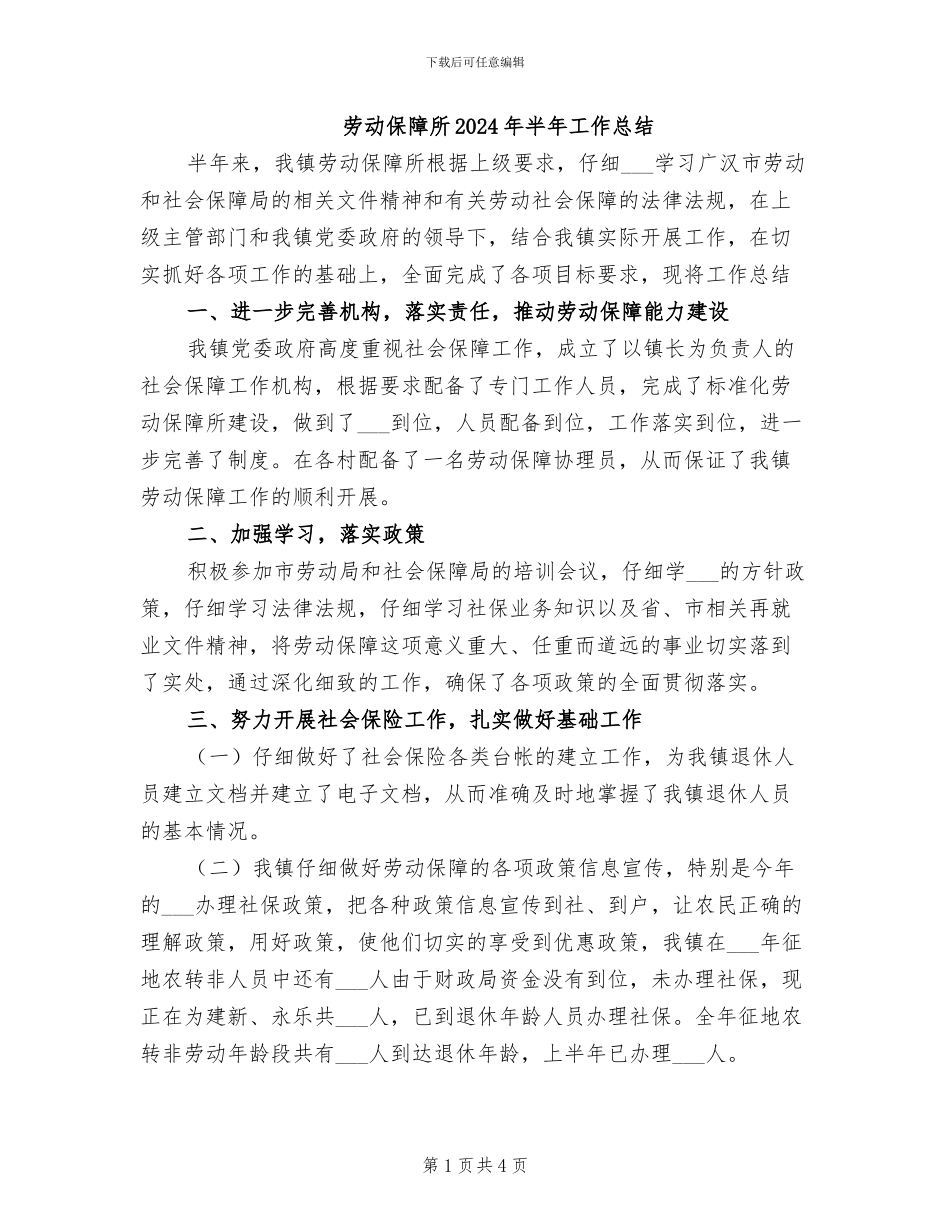 劳动保障所2024年半年工作总结_第1页