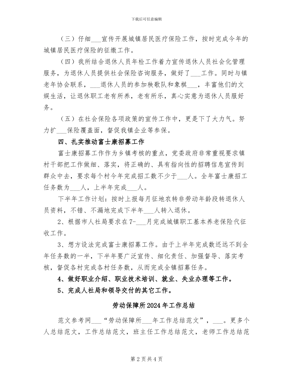 劳动保障所2024年半年工作总结_第2页