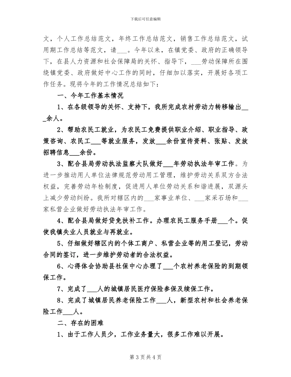 劳动保障所2024年半年工作总结_第3页