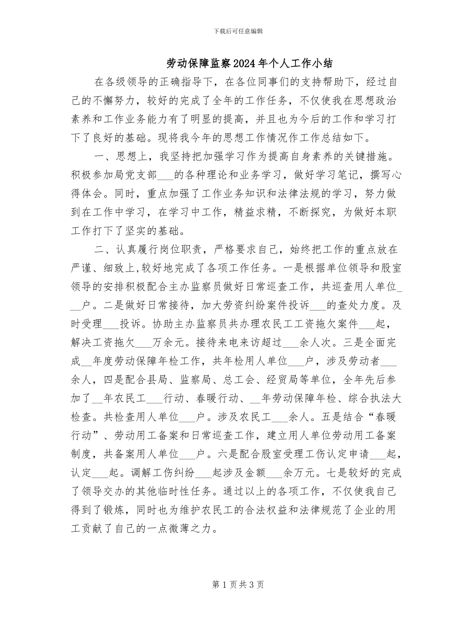 劳动保障监察2024年个人工作小结_第1页