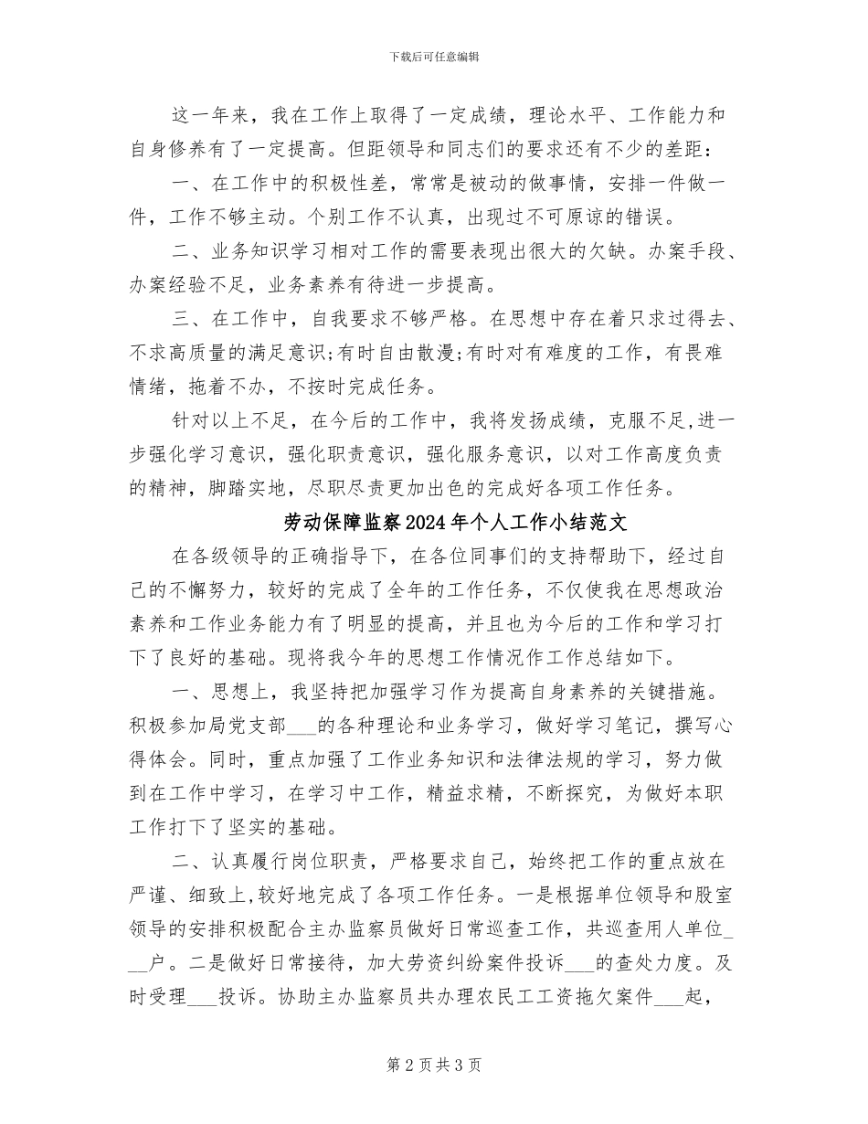 劳动保障监察2024年个人工作小结_第2页