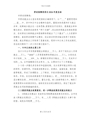 劳动保障局局长2024年度总结