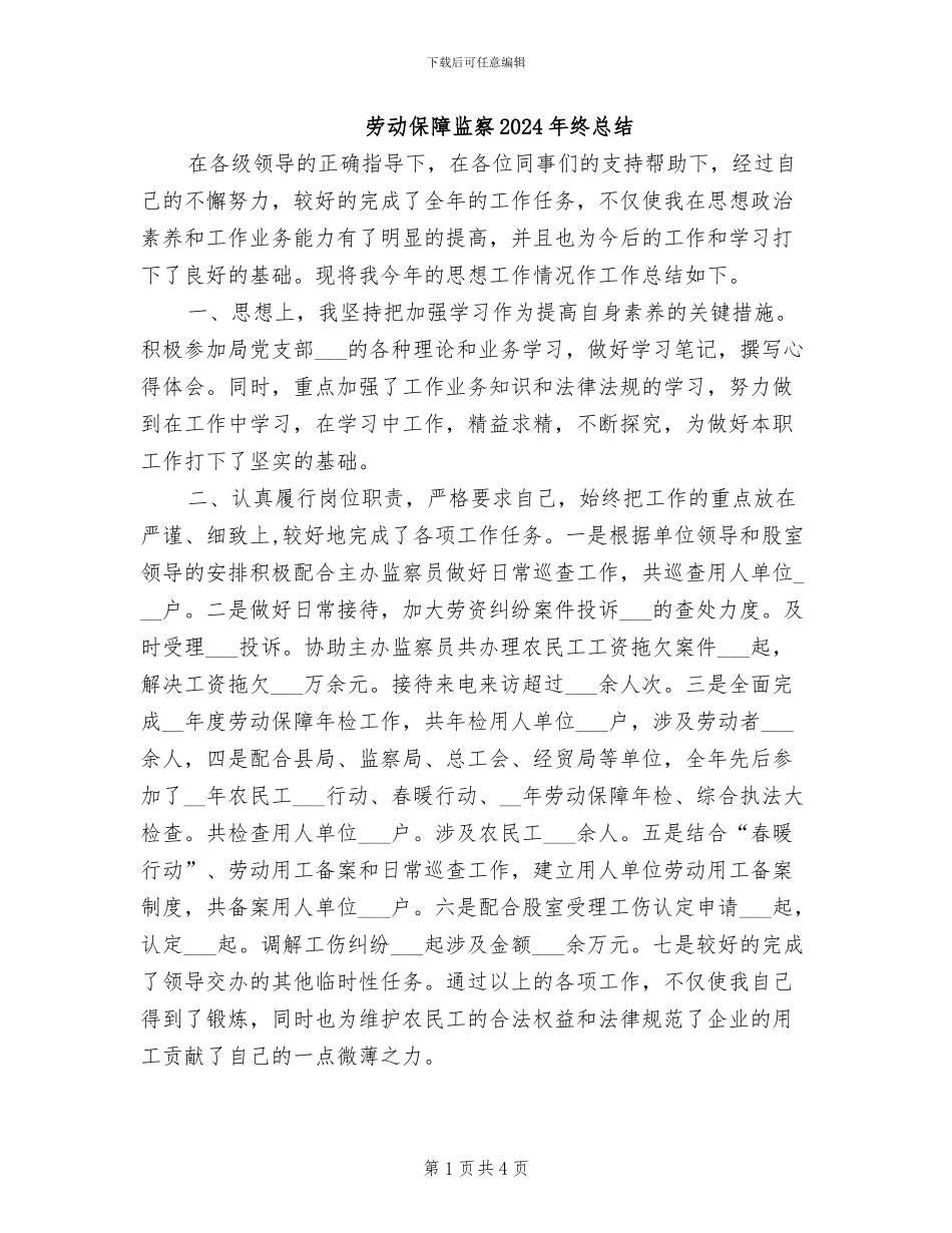 劳动保障监察2024年终总结_第1页
