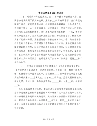 劳动保障监察2024终总结