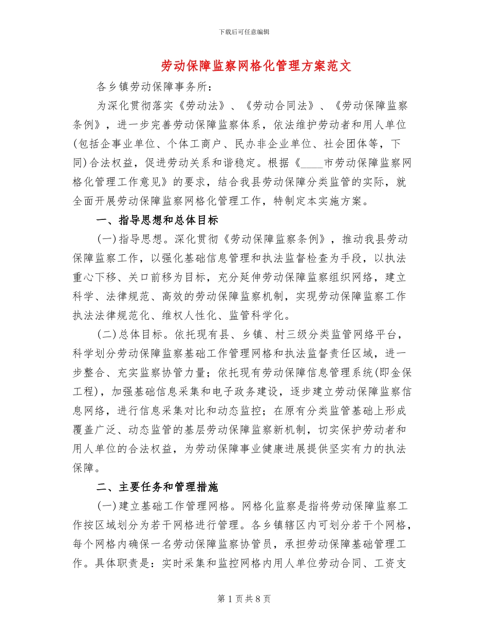 劳动保障监察网格化管理方案范文_第1页