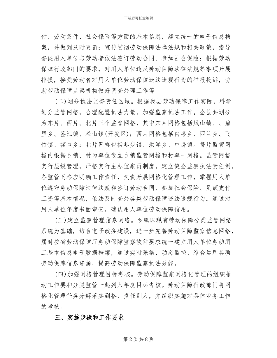 劳动保障监察网格化管理方案范文_第2页