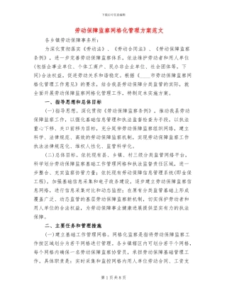 劳动保障监察网格化管理方案范文