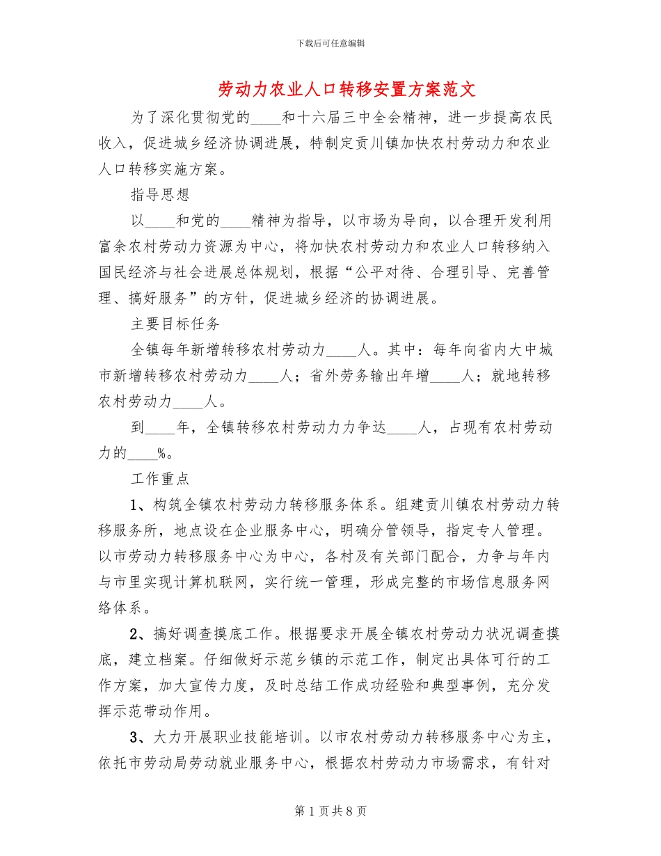 劳动力农业人口转移安置方案范文_第1页