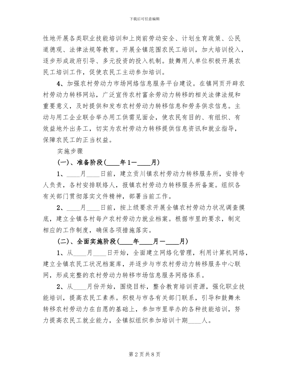 劳动力农业人口转移安置方案范文_第2页