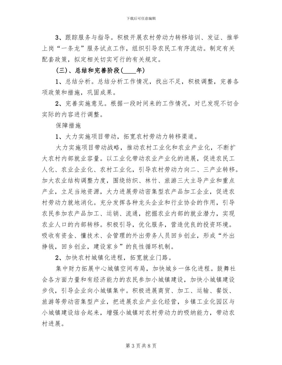 劳动力农业人口转移安置方案范文_第3页