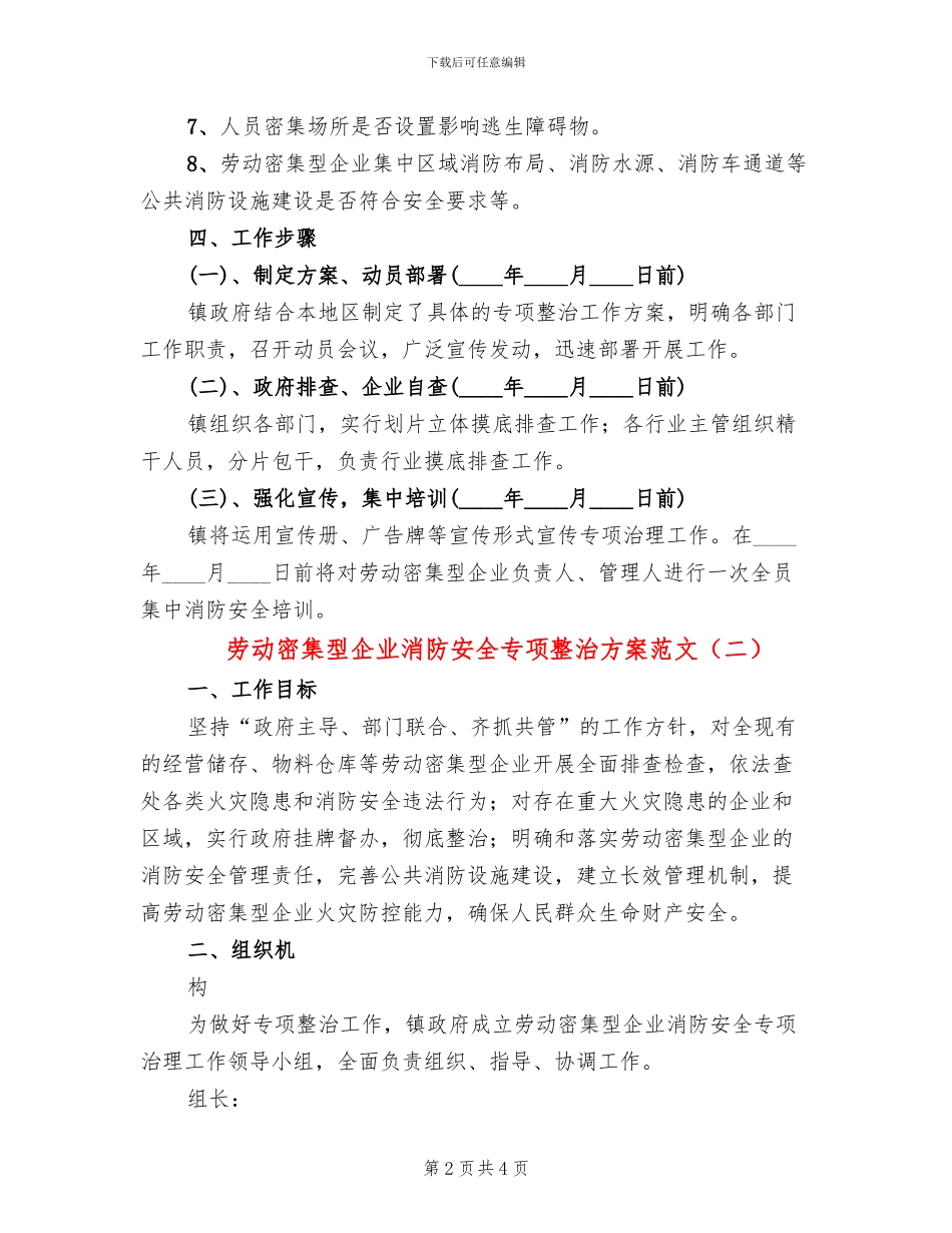 劳动密集型企业消防安全专项整治方案范文_第2页