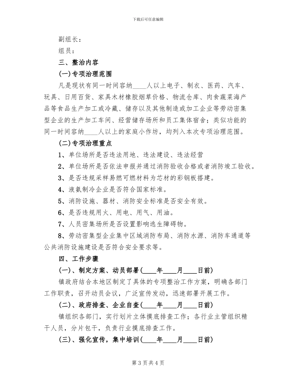 劳动密集型企业消防安全专项整治方案范文_第3页