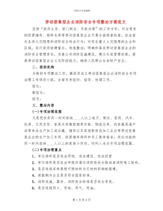 劳动密集型企业消防安全专项整治方案范文