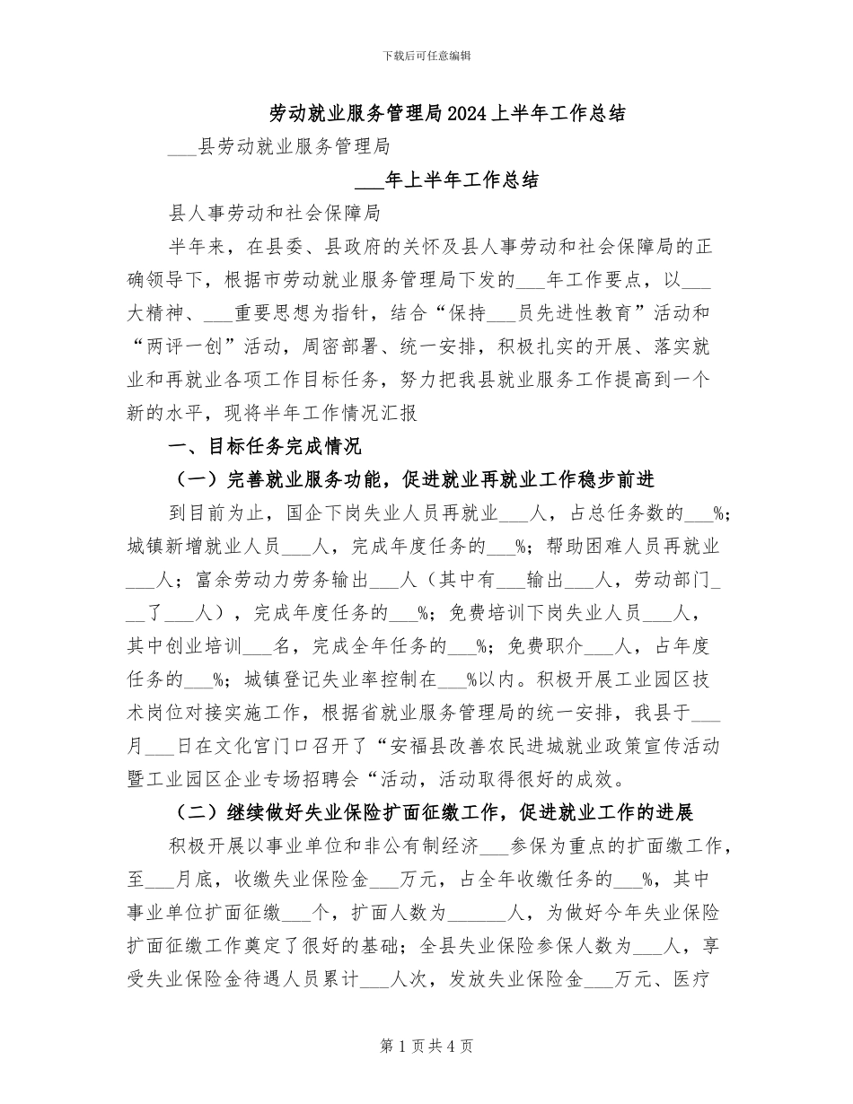劳动就业服务管理局2024上半年工作总结_第1页