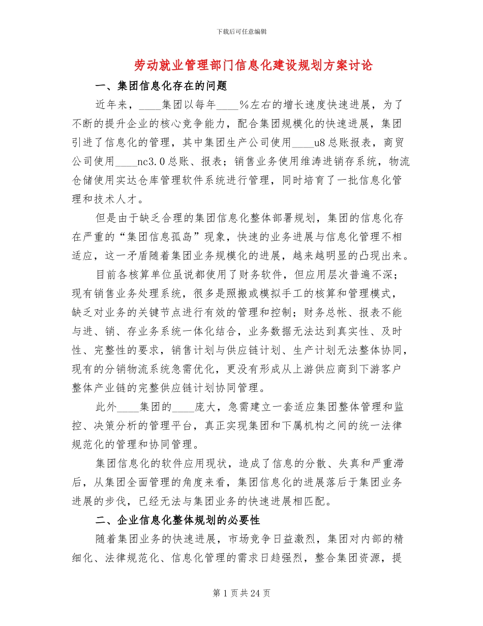 劳动就业管理部门信息化建设规划方案研究_第1页