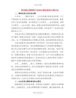 劳动就业管理部门信息化建设规划方案研究
