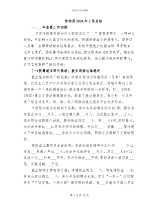 劳动局2024年工作总结