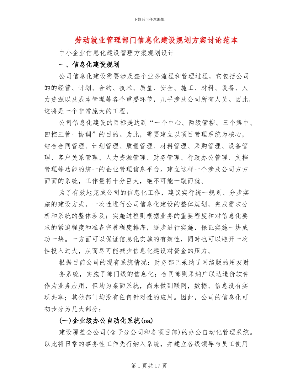 劳动就业管理部门信息化建设规划方案研究范本(2篇)_第1页