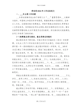 劳动局2024年工作总结范文
