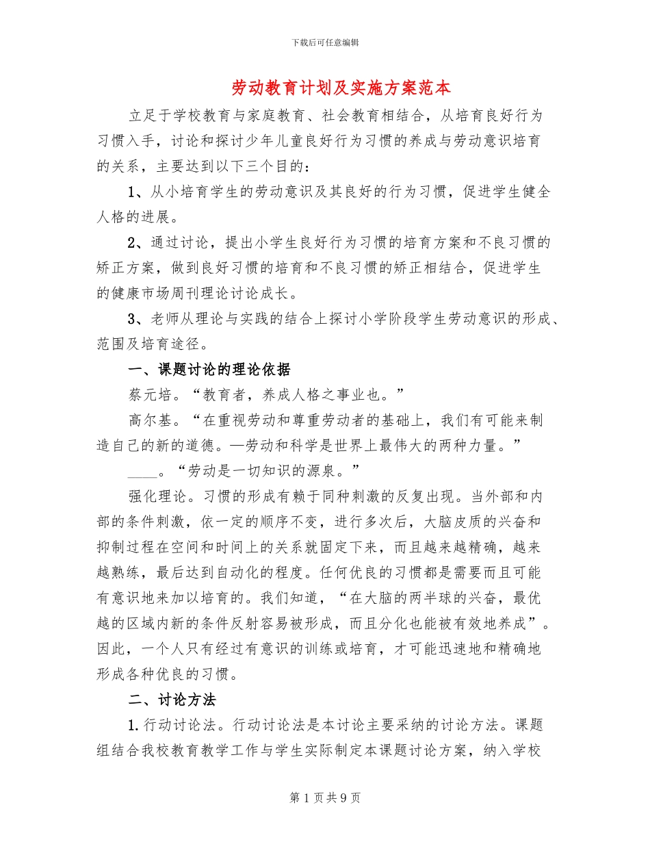 劳动教育计划及实施方案范本_第1页