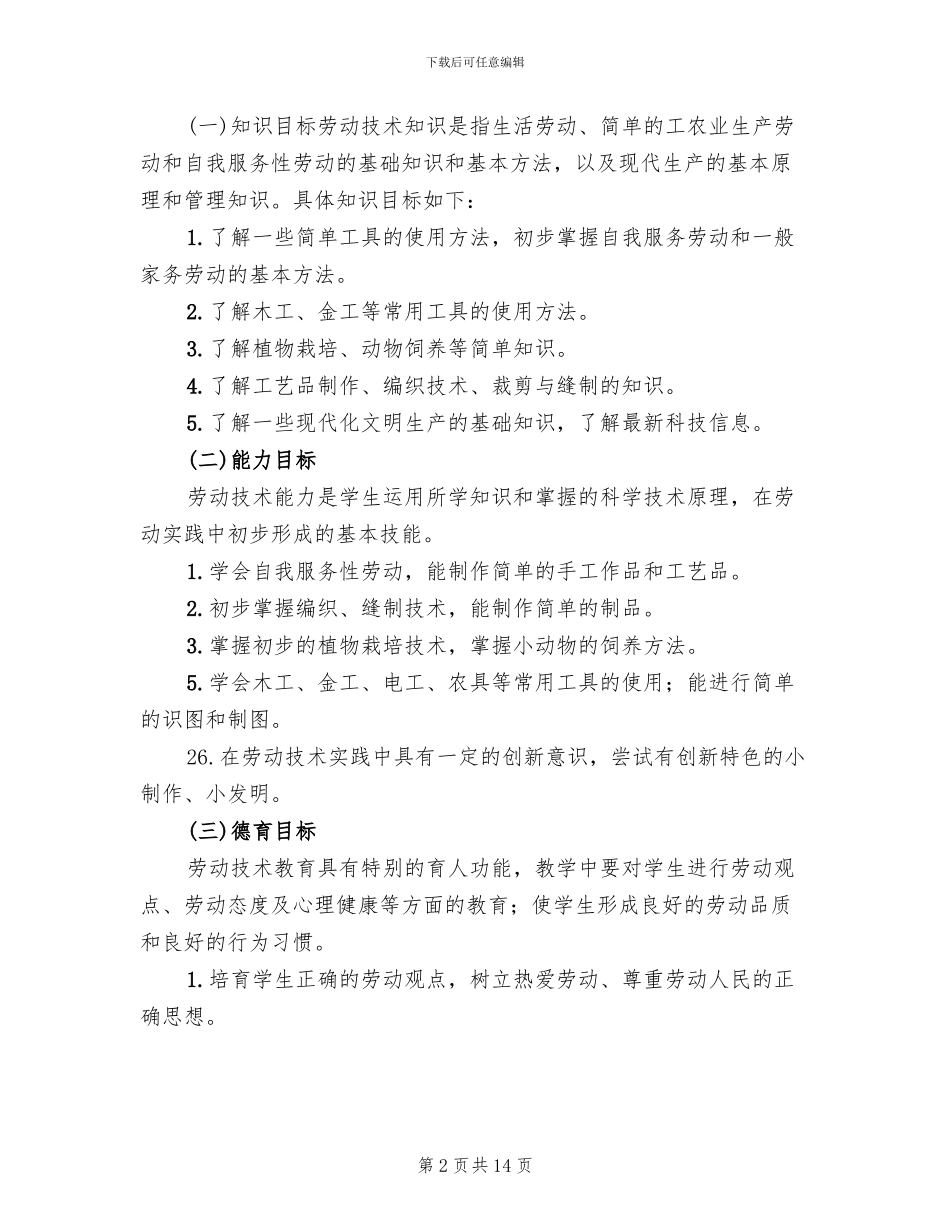 劳动教育计划及实施方案(2篇)_第2页