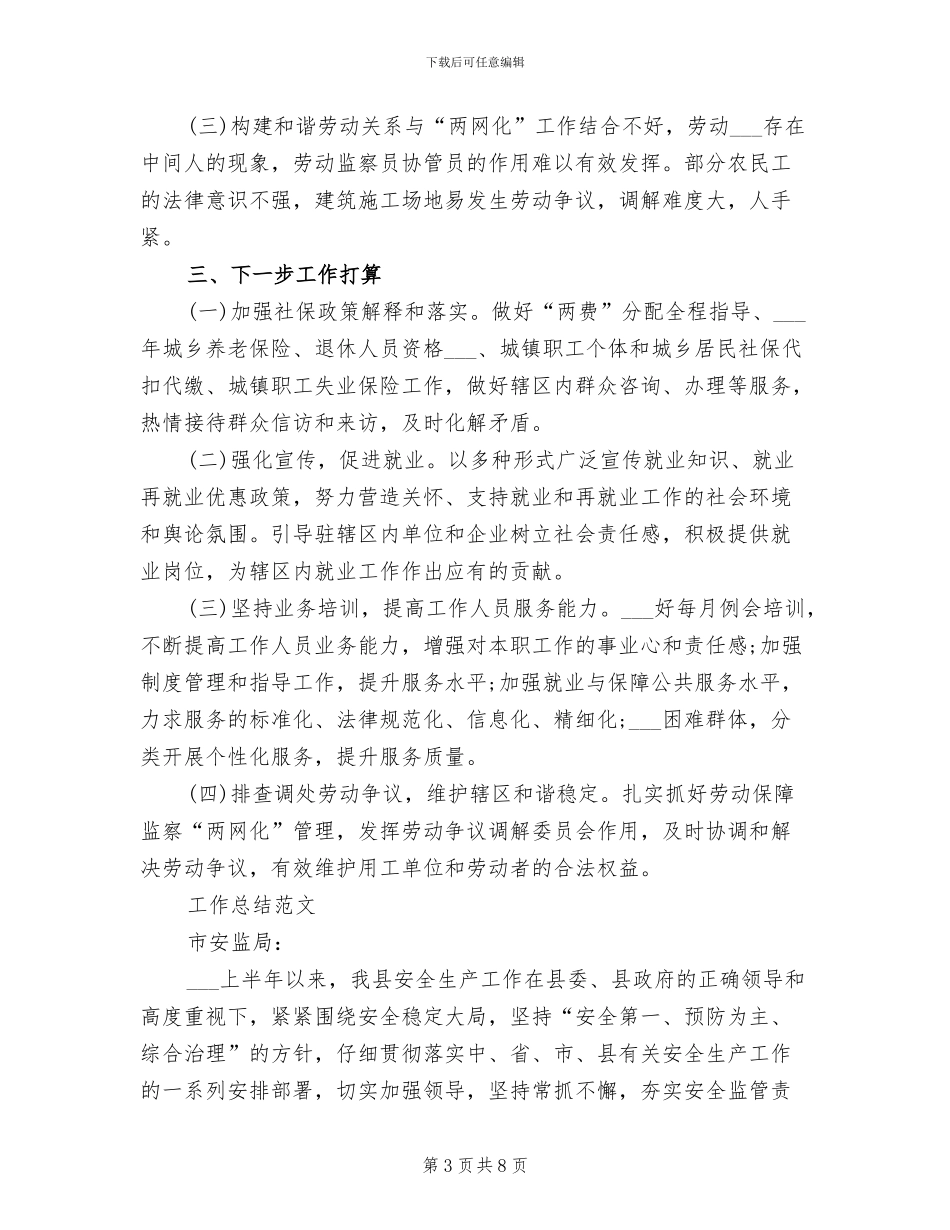 劳动保障所2024年2月工作总结范文_第3页