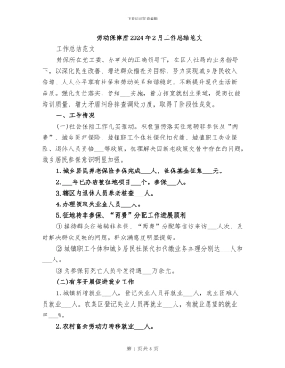 劳动保障所2024年2月工作总结范文