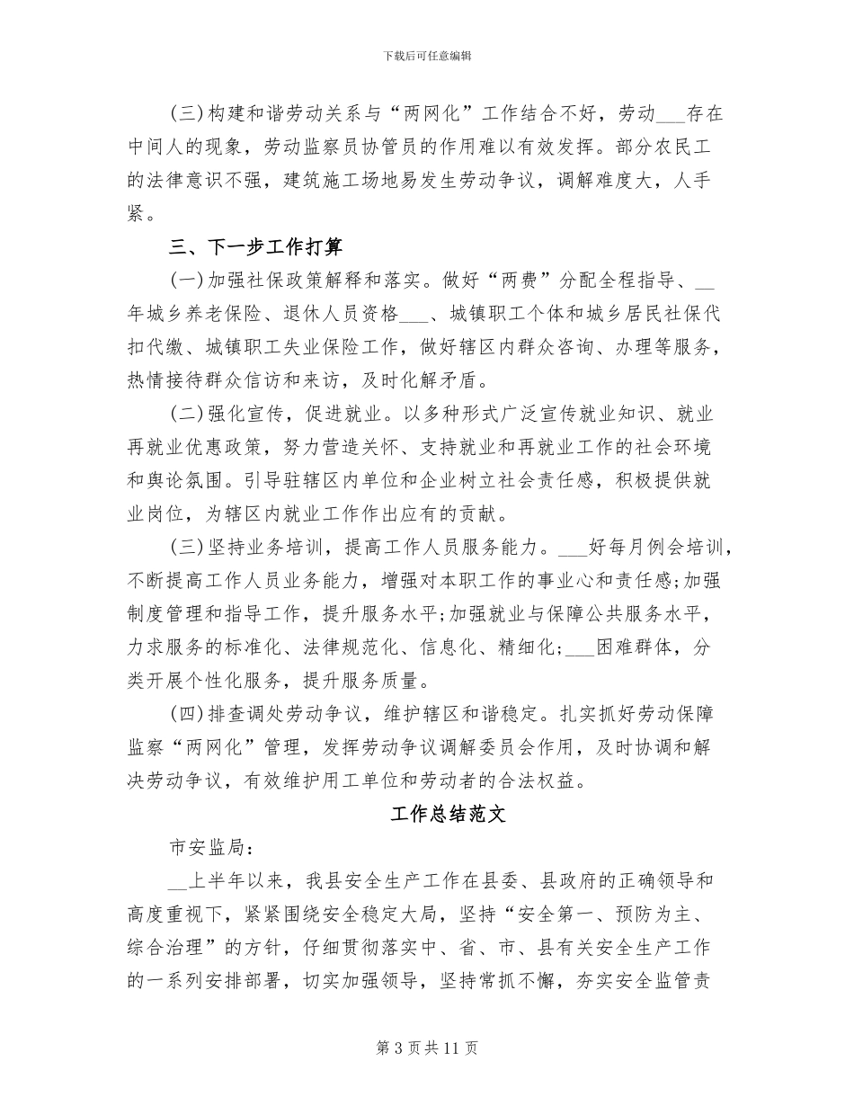 劳动保障所2024年2月工作总结_第3页