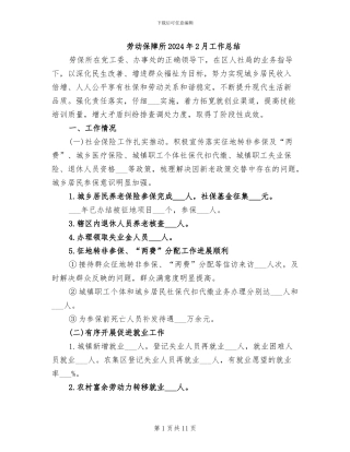 劳动保障所2024年2月工作总结