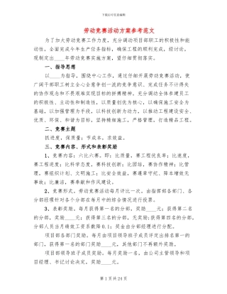 劳动竞赛活动方案参考范文(6篇)