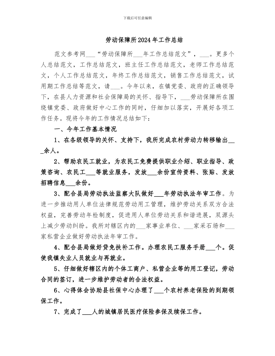 劳动保障所2024年工作总结_第1页