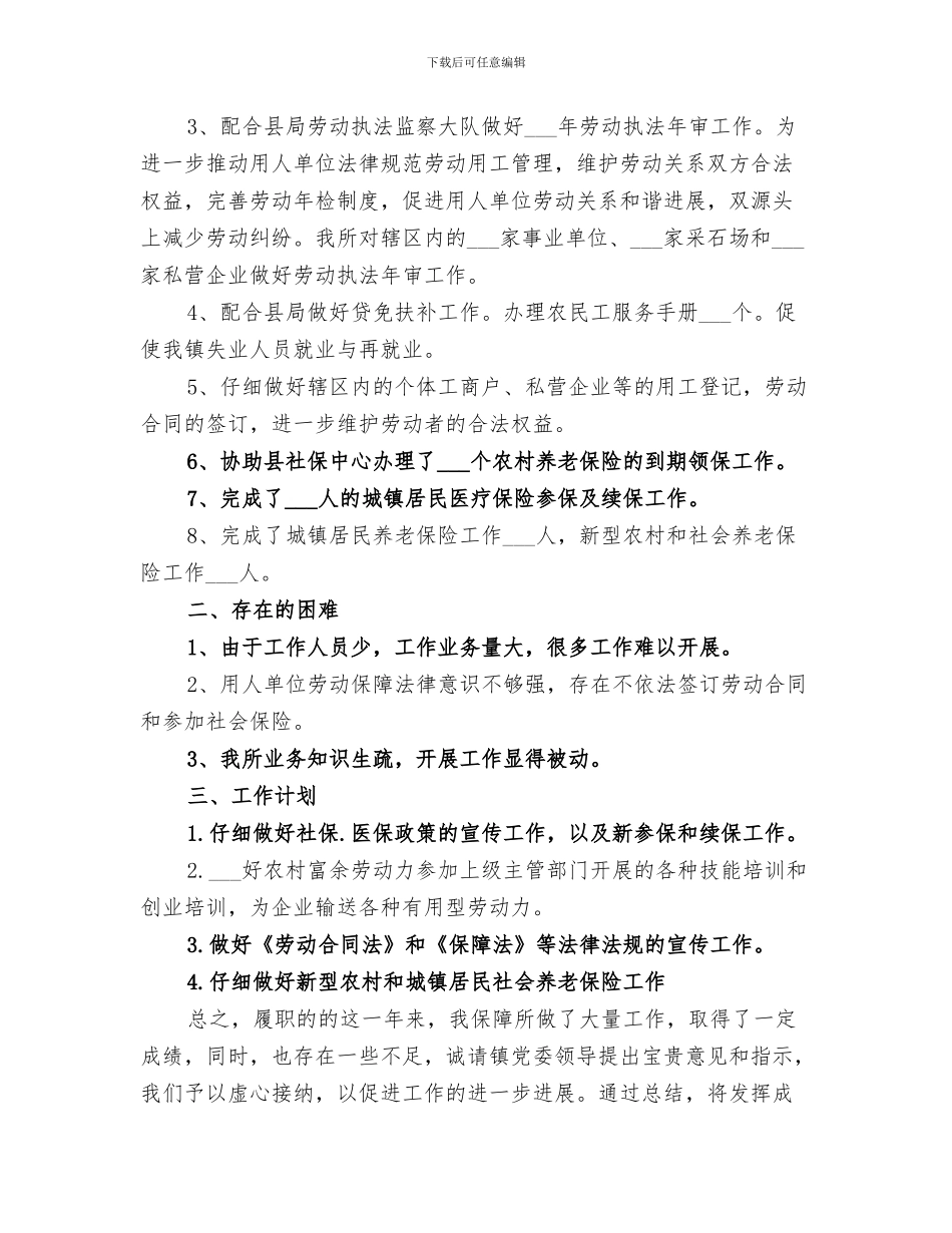 劳动保障所2024年工作总结_第3页