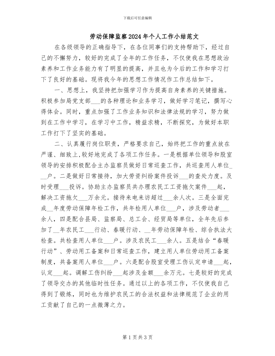 劳动保障监察2024年个人工作小结范文_第1页