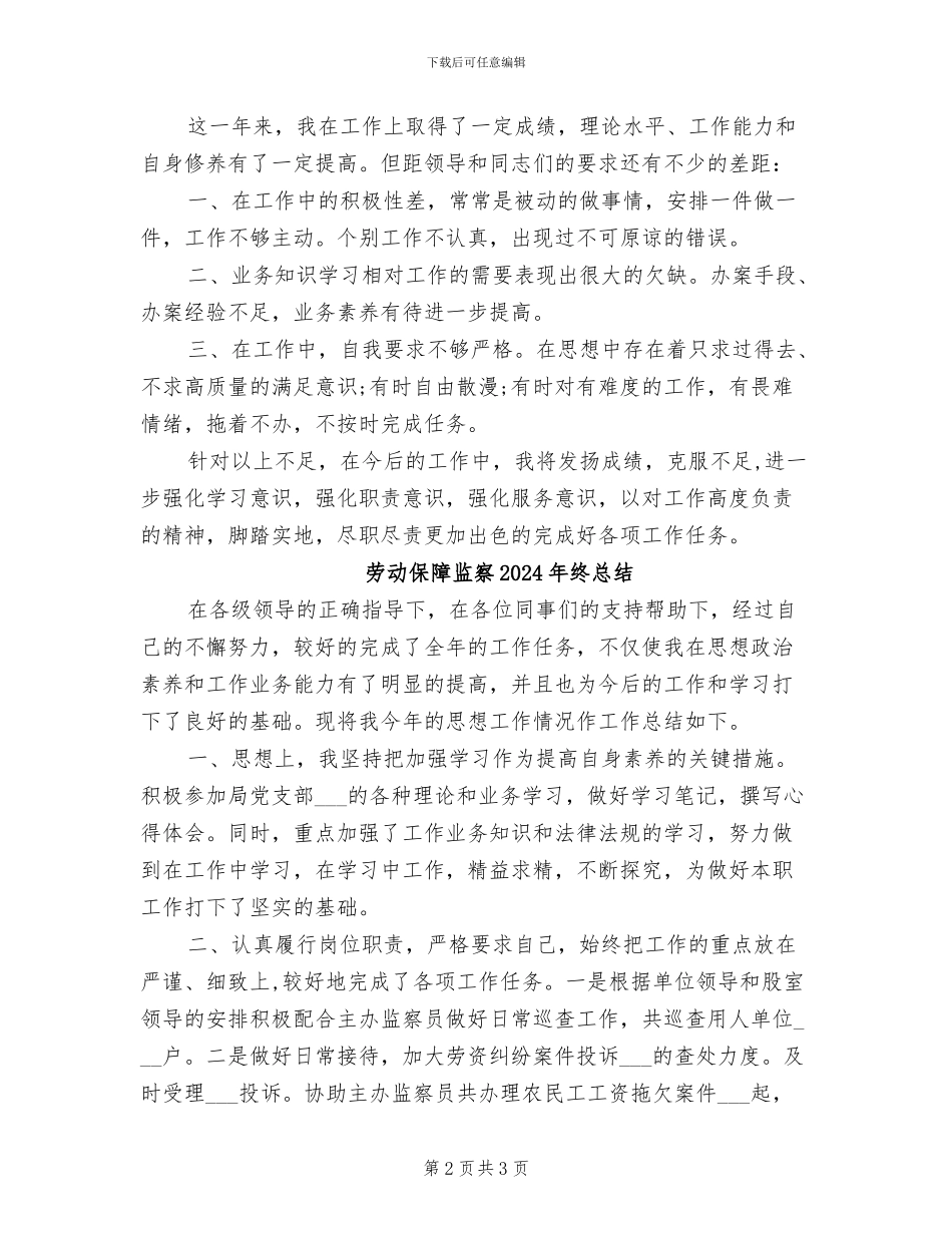 劳动保障监察2024年个人工作小结范文_第2页
