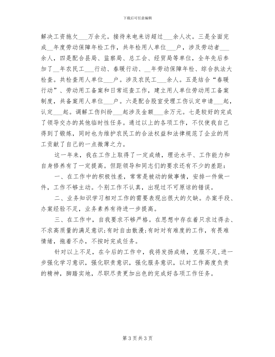 劳动保障监察2024年个人工作小结范文_第3页