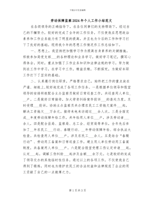 劳动保障监察2024年个人工作小结范文