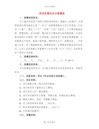 劳动竞赛活动方案模板(5篇)