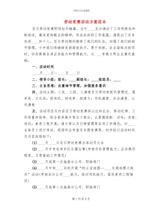 劳动竞赛活动方案范本(2篇)