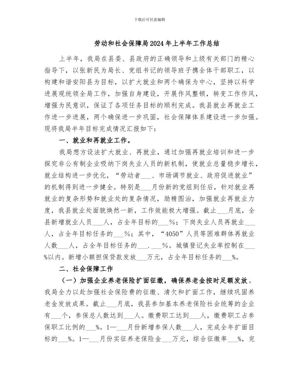劳动和社会保障局2024年上半年工作总结_第1页