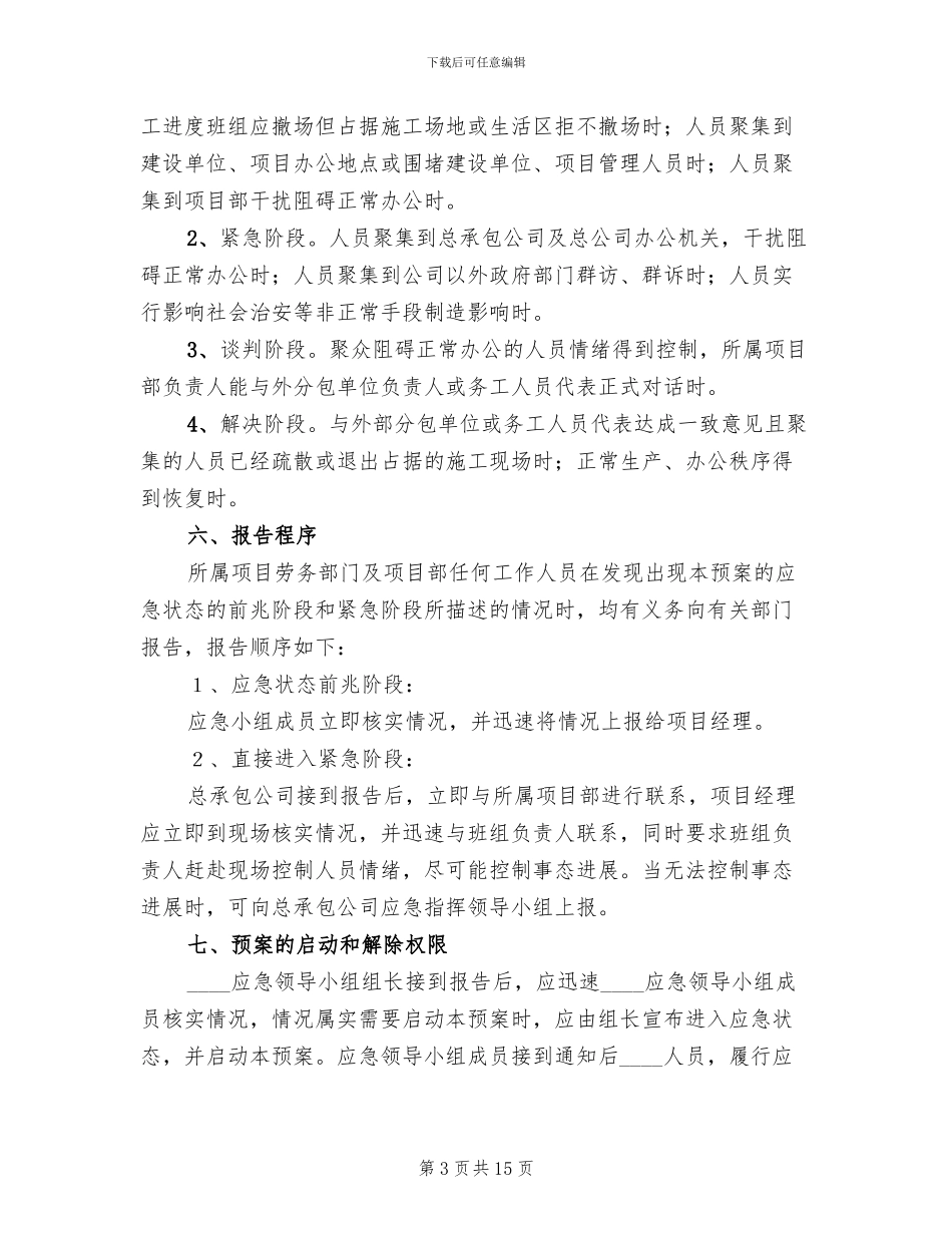 劳动纠纷群体性事件应急预案范文_第3页