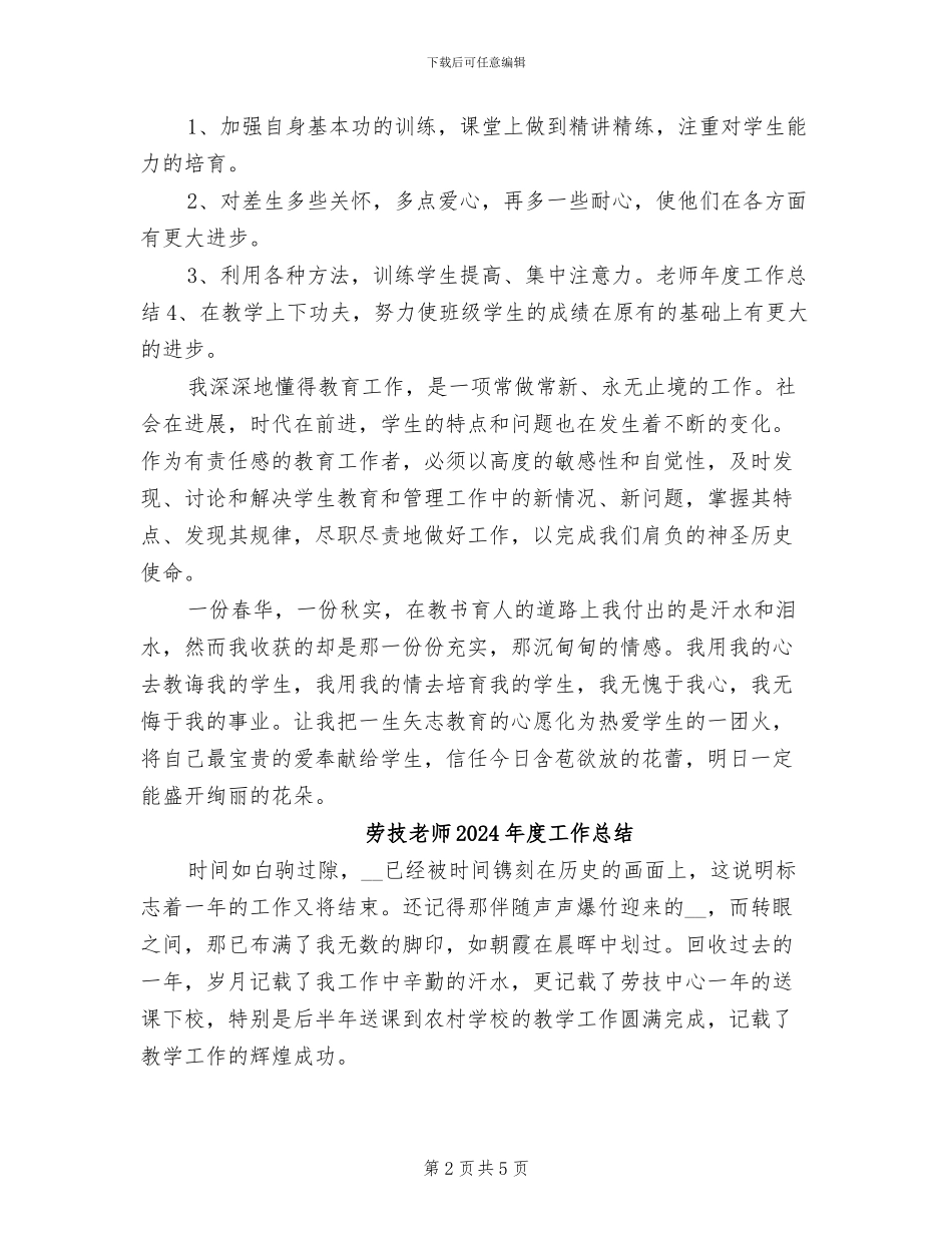 劳技教师2024年个人年度总结_第2页