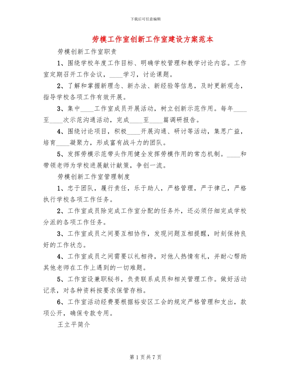 劳模工作室创新工作室建设方案范本_第1页