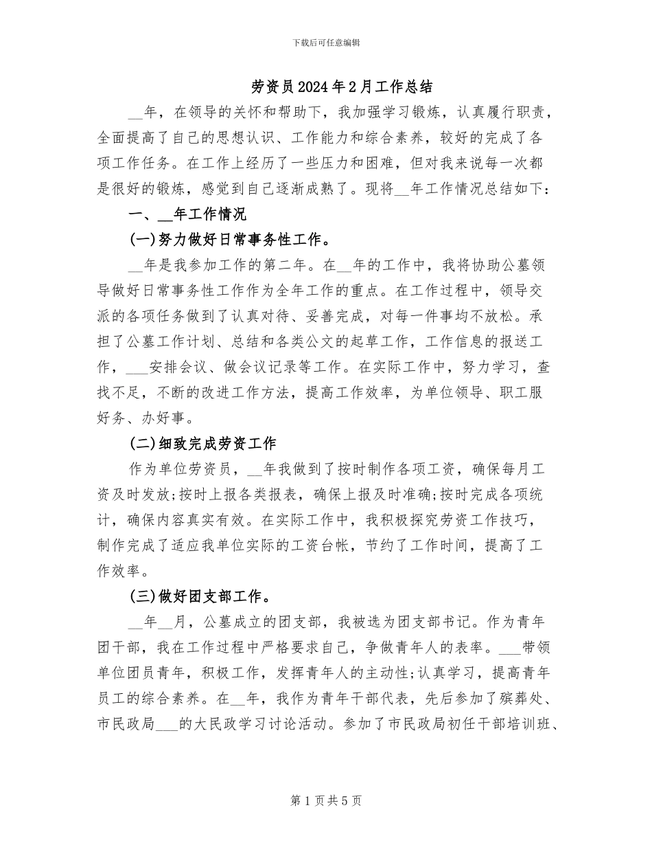 劳资员2024年2月工作总结_第1页