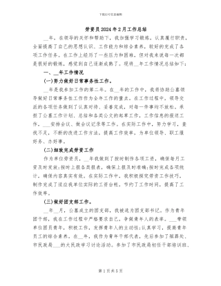 劳资员2024年2月工作总结