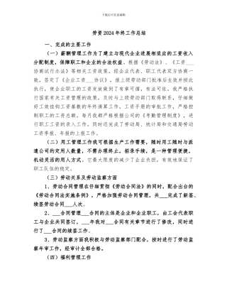 劳资2024年终工作总结