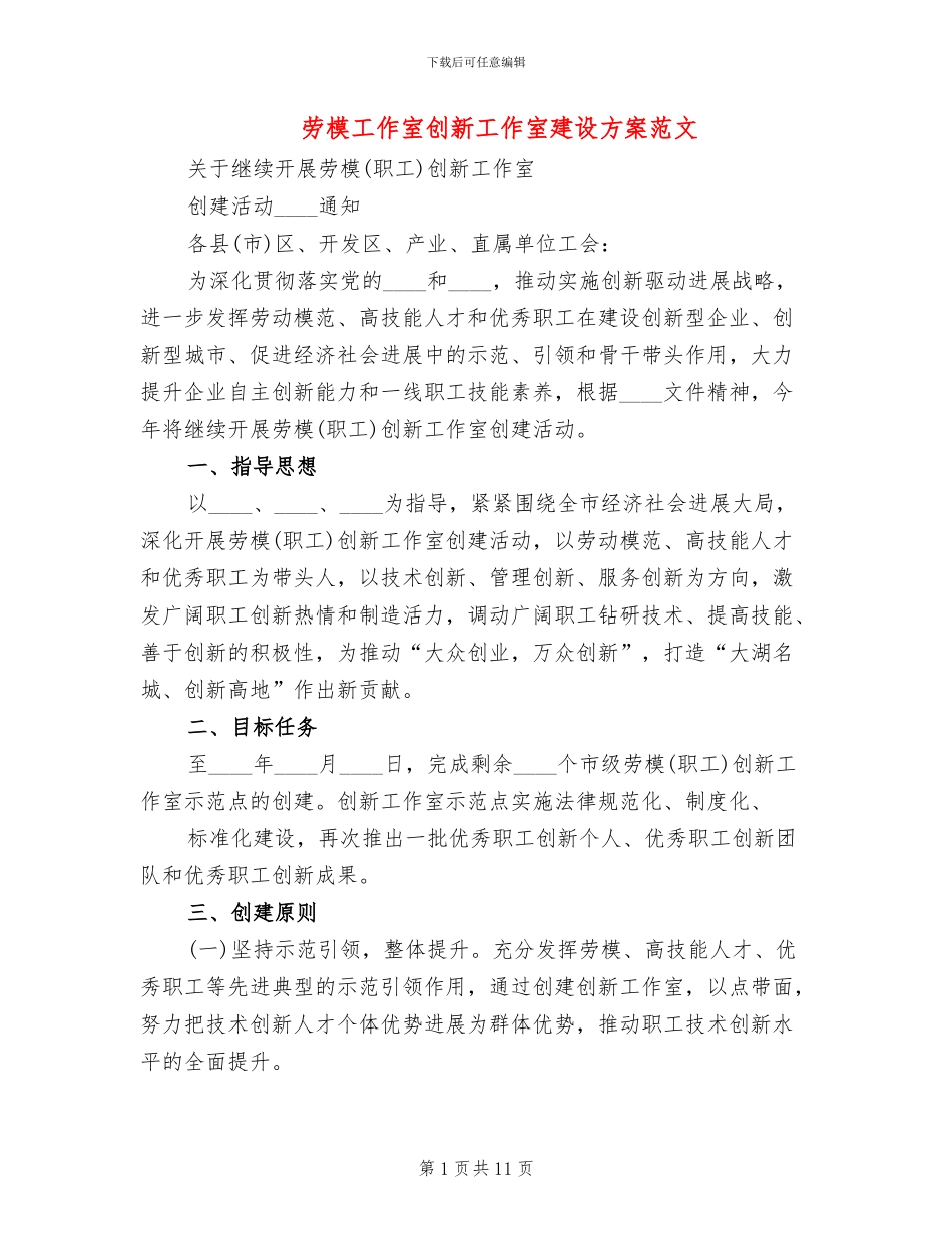 劳模工作室创新工作室建设方案范文_第1页